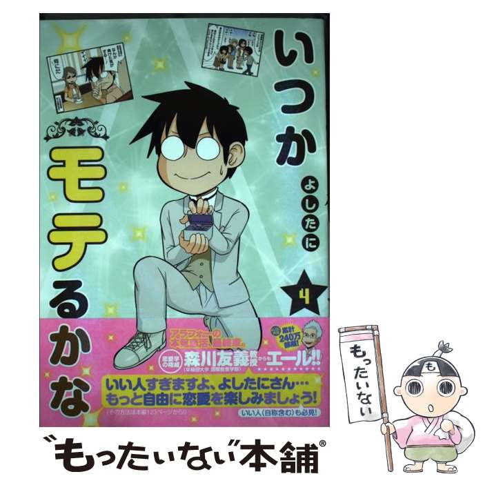 【中古】 いつかモテるかな 4/ よしたに / よしたに / 集英社 [コミック]【メール便送料無料】【最短翌..