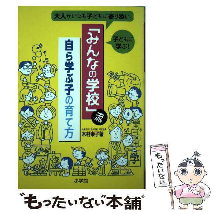 【中古】 みんなの学校 流自ら学ぶ子の育て方 大人がいつも子どもに寄り添い 子どもに学ぶ / 木村 泰子 / 小学館 [単行本]【メール便送料無料】【あす楽対応】