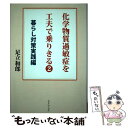 【中古】 化学物質過敏症を工夫で乗りきる 2 / 足立和郎 / アットワークス 単行本 【メール便送料無料】【あす楽対応】