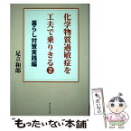 【中古】 化学物質過敏症を工夫で乗りきる 2 / 足立和郎 / アットワークス [単行本]【メール便送料無料】【あす楽対応】