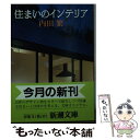 楽天もったいない本舗　楽天市場店【中古】 住まいのインテリア / 内田 繁 / 新潮社 [文庫]【メール便送料無料】【あす楽対応】