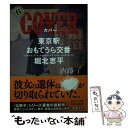 【中古】 COVER 東京駅おもてうら交番 堀北恵平 / 内藤 了 / KADOKAWA 文庫 【メール便送料無料】【あす楽対応】