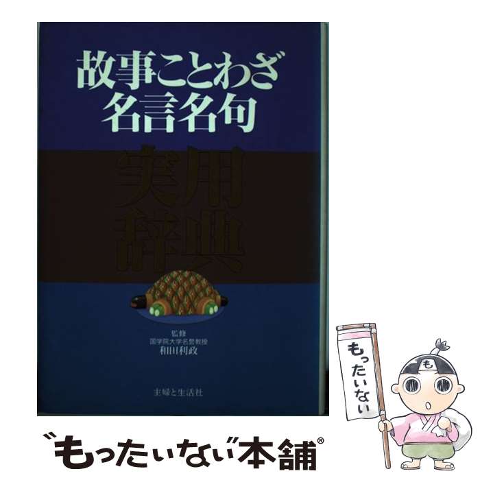 【中古】 故事ことわざ名言名句実用辞典 / 主婦と生活社 / 主婦と生活社 [単行本]【メール便送料無料】【あす楽対応】