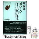 【中古】 本当は“おいしい”フードビジネス 100年先も面白い成長モデル / 小山田 眞哉, タナベ経営 食品 フードサービスコンサルティ / 単行本 【メール便送料無料】【あす楽対応】