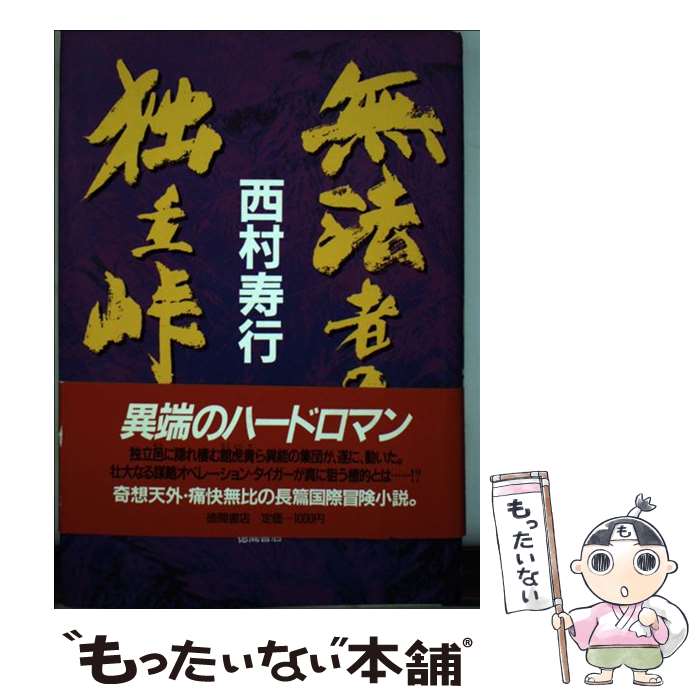 【中古】 無法者の独立峠 / 西村 寿行 / 徳間書店 [単行本]【メール便送料無料】【あす楽対応】