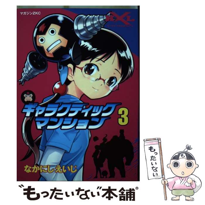 【中古】 ギャラクティックマンション 3 / なかにし えいじ / 講談社 [コミック]【メール便送料無料】【あす楽対応】