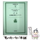 【中古】 イシ 北米最後の野生インディアン / シオドーラ クローバー, 行方 昭夫 / 岩波書店 文庫 【メール便送料無料】【あす楽対応】