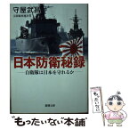 【中古】 日本防衛秘録 自衛隊は日本を守れるか / 守屋 武昌 / 新潮社 [文庫]【メール便送料無料】【あす楽対応】