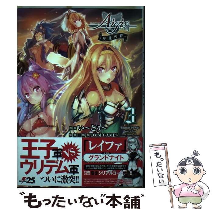 【中古】 千年戦争アイギス　英雄の絆 3 / い~どぅ~, DMM GAMES / KADOKAWA [コミック]【メール便送料無料】【あす楽対応】