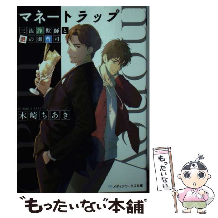 【中古】 マネートラップ 三流詐欺師と謎の御曹司 / 木崎 ちあき / KADOKAWA 文庫 【メール便送料無料】【あす楽対応】