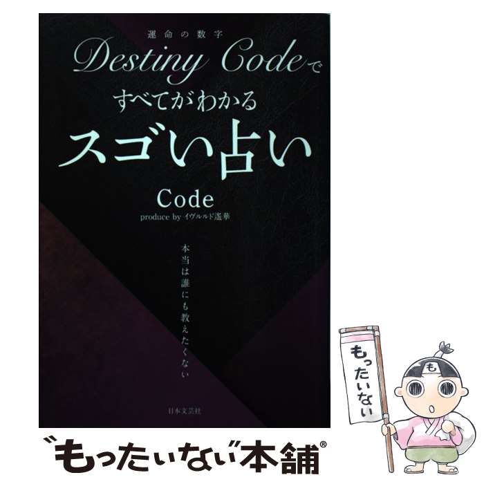 【中古】 DestinyCodeですべてがわかるスゴい占い / Code / 日本文芸社 単行本 【メール便送料無料】【あす楽対応】