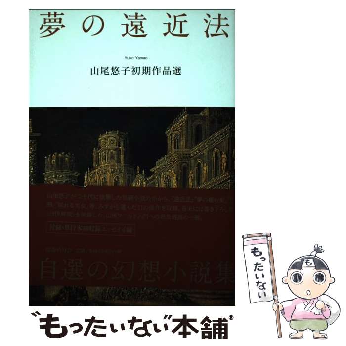  夢の遠近法 山尾悠子初期作品選 / 山尾 悠子 / 国書刊行会 