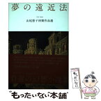 【中古】 夢の遠近法 山尾悠子初期作品選 / 山尾 悠子 / 国書刊行会 [単行本]【メール便送料無料】【あす楽対応】