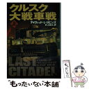 【中古】 クルスク大戦車戦 上巻 / デイヴィッド L. ロビンズ, David L. Robbins, 村上 和久 / 新潮社 文庫 【メール便送料無料】【あす楽対応】