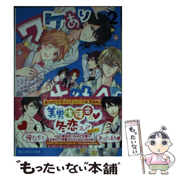 【中古】 ワケあり生徒会！NEXT 2 / 春川こばと / KADOKAWA/アスキー・メディアワークス [文庫]【メール便送料無料】【あす楽対応】