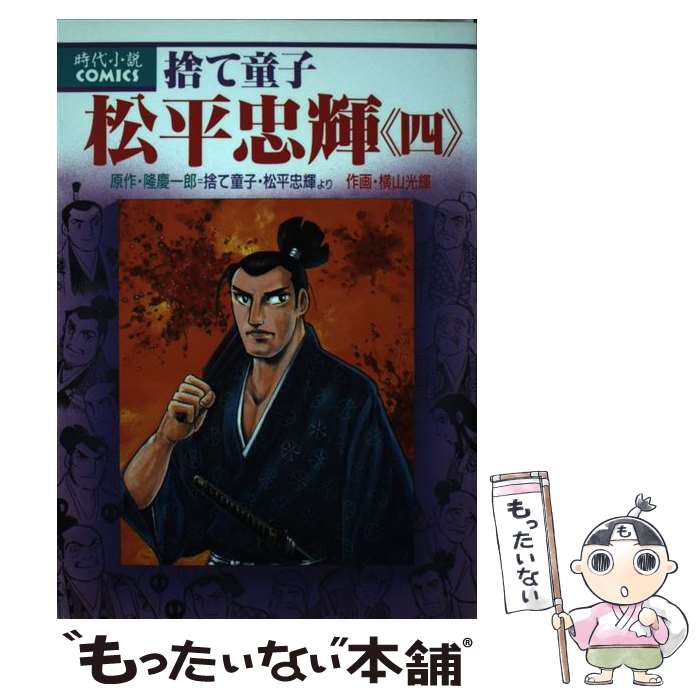 Jive Cr C - 【中古】 捨て童子松平忠輝（4） / 横山 光輝 / 講談社 [コミック]【メール便送料無料】【最短翌日配達対応】