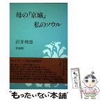 【中古】 母の「京城」・私のソウル / 沢井 理恵 / 草風館 [単行本]【メール便送料無料】【あす楽対応】