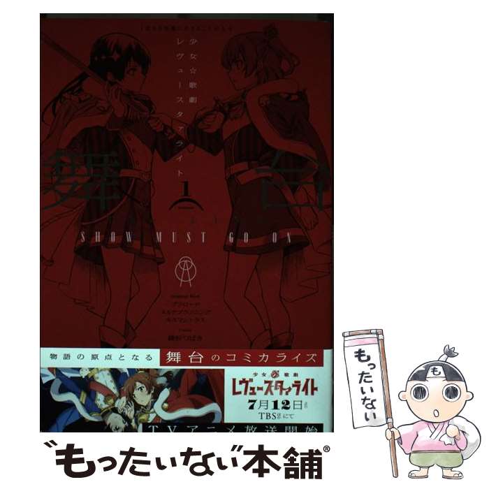 【中古】 舞台 少女☆歌劇 レヴュースタァライト ーThe LIVEー SHOW MUST GO ON （1） / 綾杉 つばき / ..