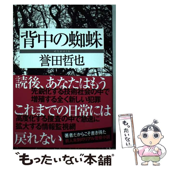 【中古】 背中の蜘蛛 / 誉田 哲也 / 双葉社 単行本 【メール便送料無料】【あす楽対応】