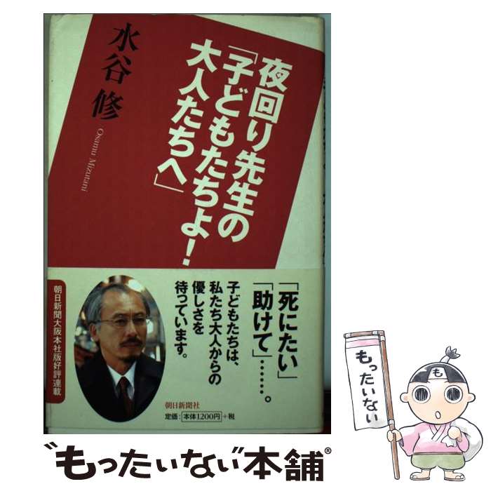 【中古】 夜回り先生の「子どもたちよ！大人たちへ」 / 水谷 修 / 朝日新聞社 単行本 【メール便送料無料】【あす楽対応】