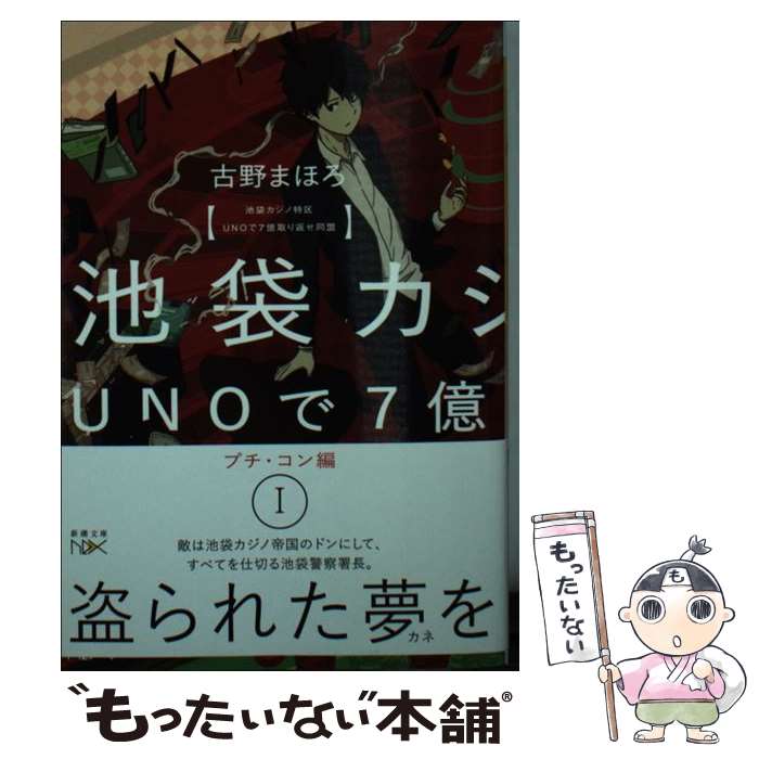 【中古】 池袋カジノ特区UNOで七億取り返せ同盟 1 プチ・コン編 / 古野 まほろ / 新潮社 [文庫]【メール便送料無料】【最短翌日配達対応】