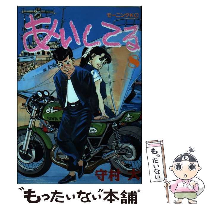 【中古】 あいしてる 8 / 守村 大 / 講談社 [ペーパーバック]【メール便送料無料】【最短翌日配達対応】