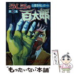 【中古】 うしろの百太郎 3 / つのだ じろう / 講談社 [コミック]【メール便送料無料】【あす楽対応】