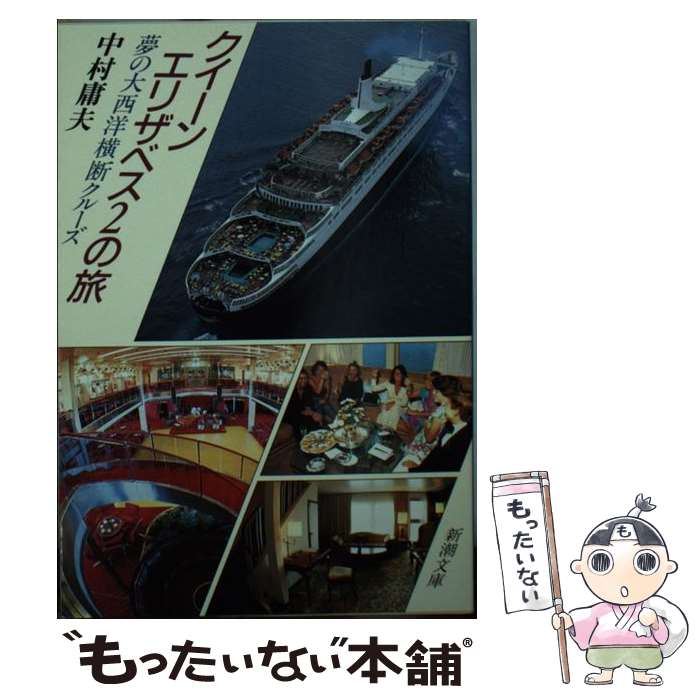 【中古】 クイーンエリザベス2の旅 夢の大西洋横断クルーズ / 中村 庸夫 / 新潮社 文庫 【メール便送料無料】【あす楽対応】