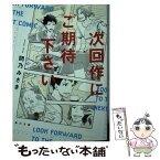 【中古】 次回作にご期待下さい / 問乃 みさき / KADOKAWA [文庫]【メール便送料無料】【あす楽対応】