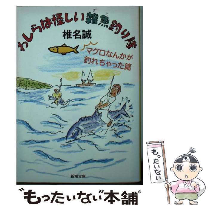 【中古】 わしらは怪しい雑魚釣り隊 マグロなんかが釣れちゃった篇 / 椎名 誠 / 新潮社 [文庫]【メール便送料無料】【あす楽対応】