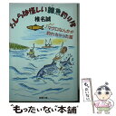 【中古】 わしらは怪しい雑魚釣り隊 マグロなんかが釣れちゃった篇 / 椎名 誠 / 新潮社 文庫 【メール便送料無料】【あす楽対応】