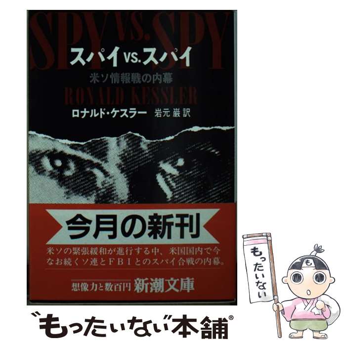 【中古】 スパイvs．スパイ 米ソ情報戦の内幕 / ロナルド ケスラー, 岩元 巌 / 新潮社 [文庫]【メール便送料無料】【あす楽対応】