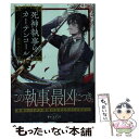 【中古】 死神執事のカーテンコール / 栗原 ちひろ, 山田 シロ / 小学館 文庫 【メール便送料無料】【あす楽対応】