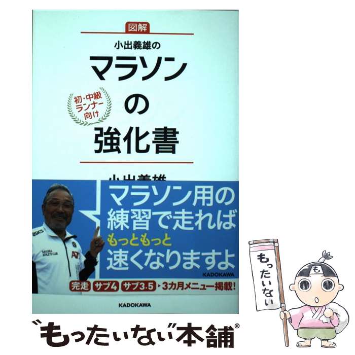 【中古】 小出義雄のマラソンの強化書 初・中級ランナー向け 