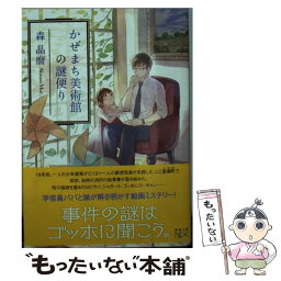 【中古】 かぜまち美術館の謎便り / 森 晶麿 / 新潮社 [文庫]【メール便送料無料】【あす楽対応】