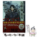  白銀の墟　玄の月 十二国記 第一巻 / 小野 不由美 / 新潮社 