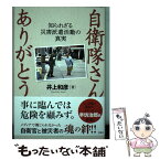 【中古】 自衛隊さんありがとう 知られざる災害派遣活動の真実 / 井上 和彦 / 双葉社 [単行本（ソフトカバー）]【メール便送料無料】【あす楽対応】