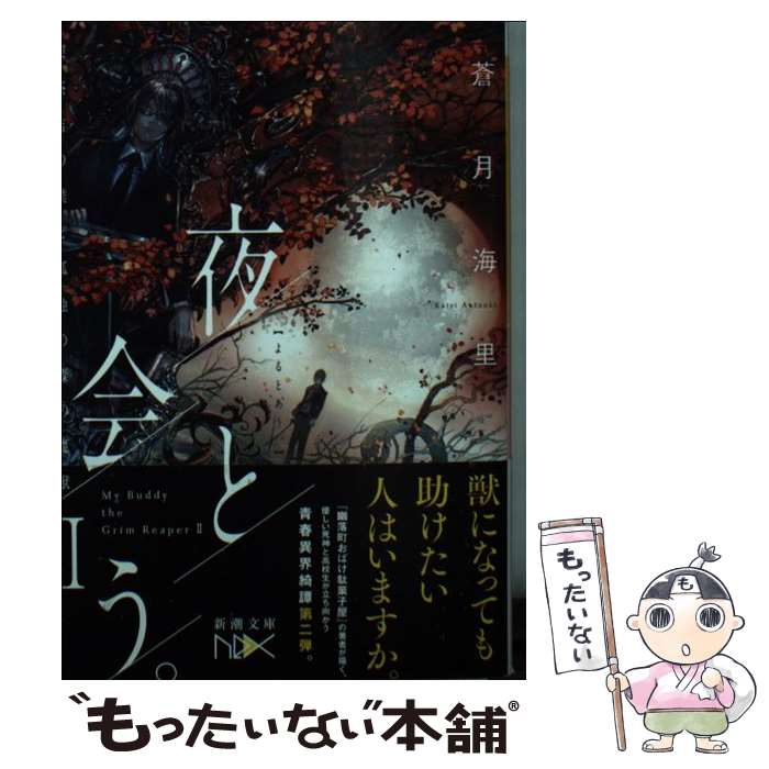  夜と会う。 喫茶店の僕と孤独の森の魔獣 2 / 蒼月 海里 / 新潮社 