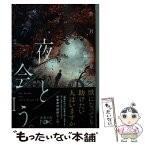 【中古】 夜と会う。 喫茶店の僕と孤独の森の魔獣 2 / 蒼月 海里 / 新潮社 [文庫]【メール便送料無料】【あす楽対応】