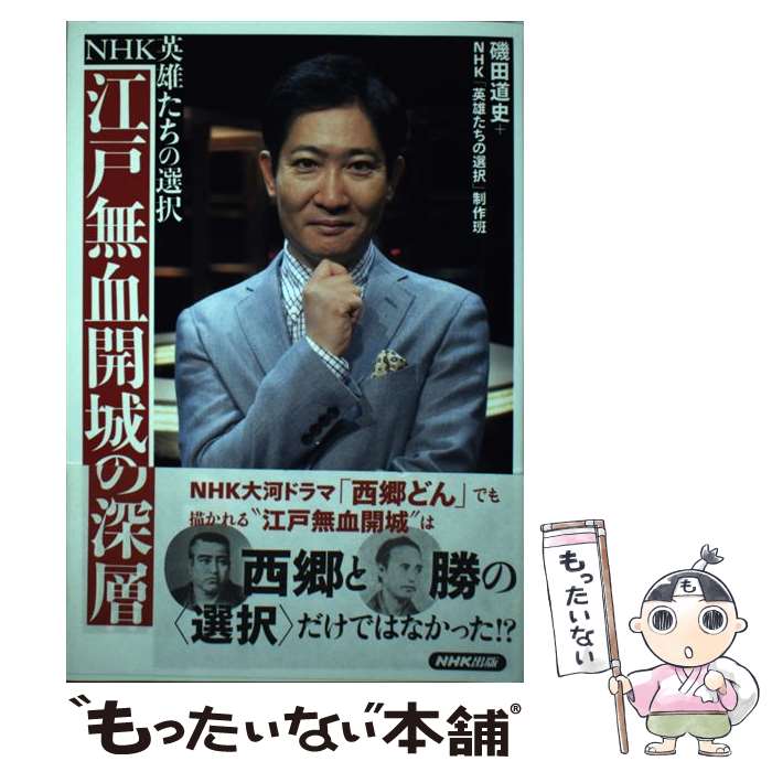 【中古】 江戸無血開城の深層 NHK英雄たちの選択 / 磯田 道史, NHK「英雄たちの選択」制作班 / NHK出版 [単行本（ソフトカバー）]【メール便送料無料】【最短翌日配達対応】