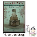 【中古】 赤毛のアン ジュニア版 / L.M. モンゴメリ, 中村 妙子, Lucy Maud Montgomery / 新潮社 文庫 【メール便送料無料】【あす楽対応】