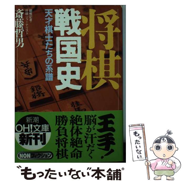 【中古】 将棋戦国史 天才棋士たちの系譜 / 斎藤 哲男 / 新潮社 [文庫]【メール便送料無料】【最短翌日..