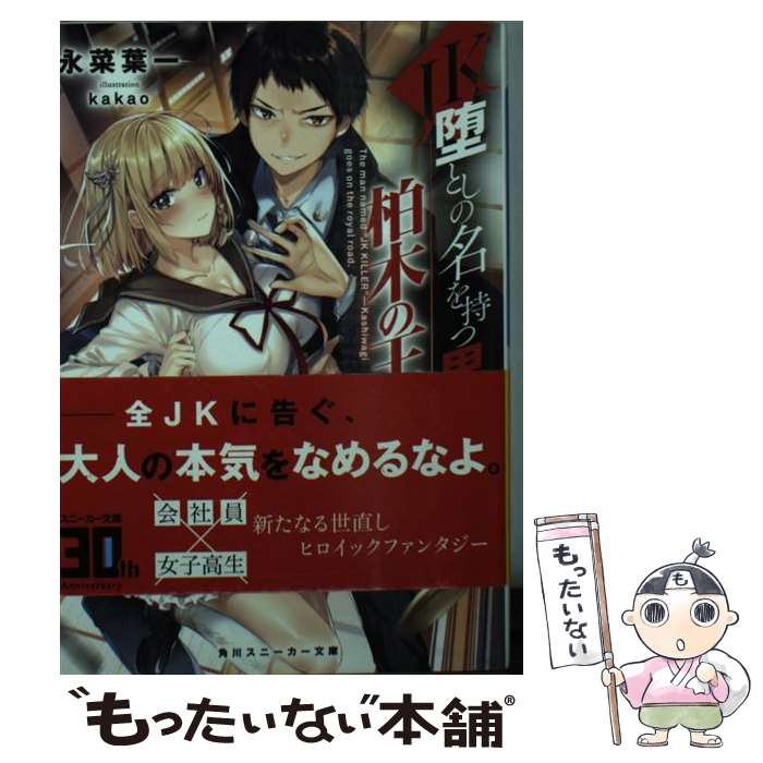 【中古】 JK堕としの名を持つ男、柏木の王道 / 永菜 葉一, kakao / KADOKAWA [文庫]【メール便送料無料】【あす楽対応】