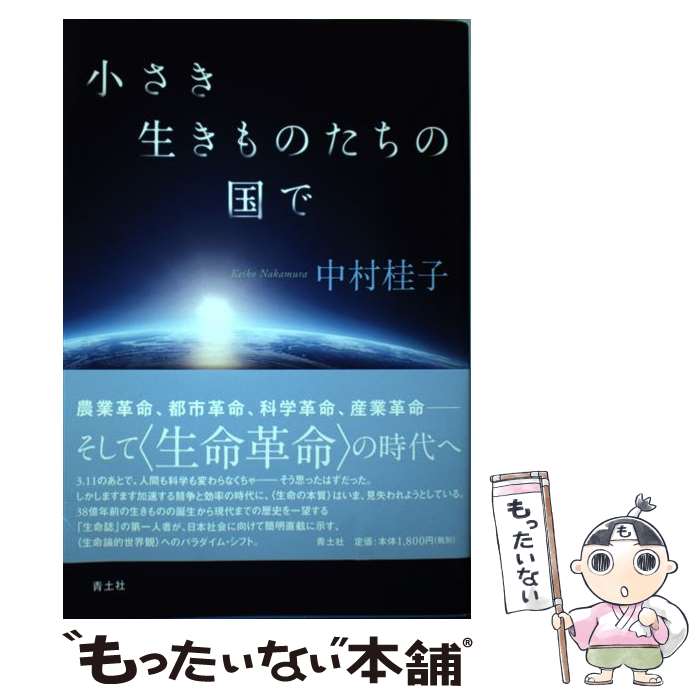 【中古】 小さき生きものたちの国で / 中村桂子 / 青土社