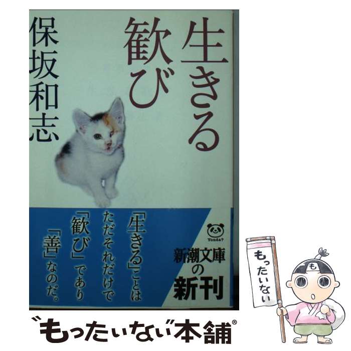 【中古】 生きる歓び / 保坂 和志 / 新潮社 [文庫]【メール便送料無料】【最短翌日配達対応】