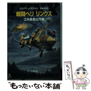 【中古】 戦闘ヘリリンクス 工作員救出作戦 / ジュリアン・J. サヴァリン, 井坂 清 / 新潮社 [文庫]【メール便送料無料】【あす楽対応】