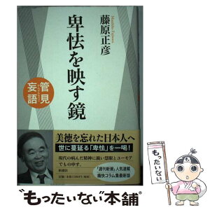 【中古】 管見妄語卑怯を映す鏡 / 藤原 正彦 / 新潮社 [単行本]【メール便送料無料】【あす楽対応】