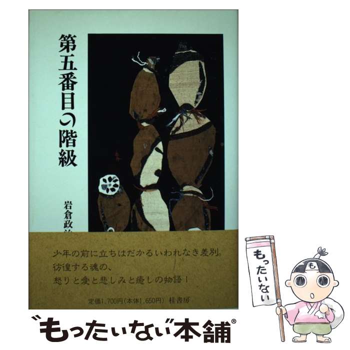 【中古】 第五番目の階級 / 岩倉 政治 / 部落問題研究所 単行本 【メール便送料無料】【最短翌日配達対応】