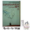  ミステリアス・アイランド 神秘の島 下 / ジュール ヴェルヌ, Jules Verne, 手塚 伸一 / 集英社 