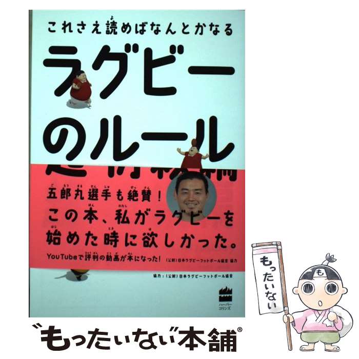  ラグビーのルール超・初級編 これさえ読めばなんとかなる / 中野良一, 木谷友亮 / ハーパーコリンズ・ ジャパン 